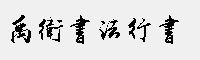 禹卫书法行书 繁体