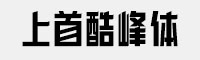 上首酷峰体