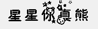 淼淼星星你真熊