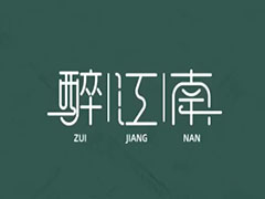 ai怎么设计中国风字体? ai设计艺术字体的教程