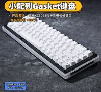 雷神KZ5068粒子三模机械键盘评测    小配列Gasket键盘新品