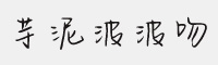 芋泥波波吻