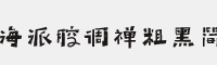 海派腔调禅粗黑简2.0