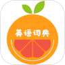 小柚英语词典 for Android V1.005 安卓手机版