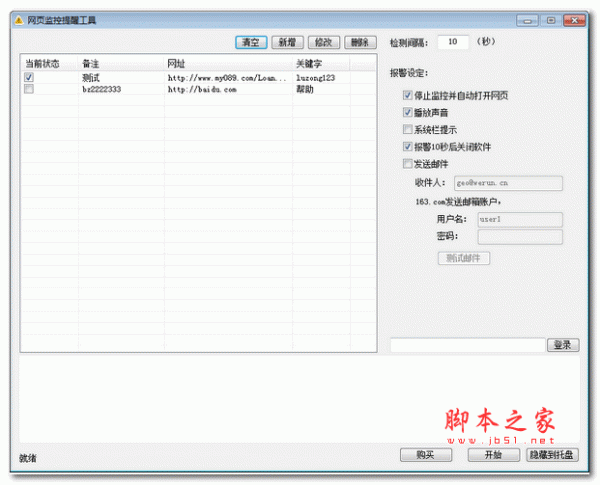 网站监控提醒工具 v1.0.9.9 绿色版