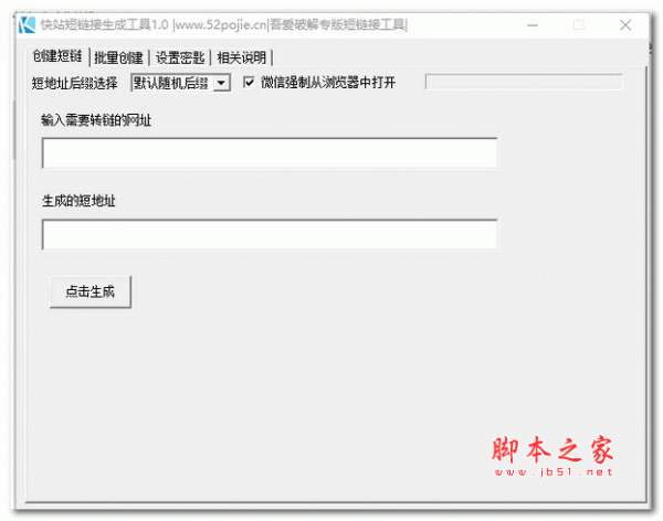 快站短链接生成工具 v1.0 绿色版