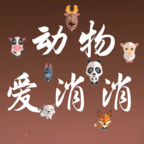动物爱消消app for android v1.0.0 安卓版