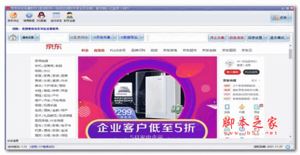 京东评论采集软件 v1.13 安装版