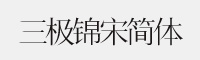 三极锦宋简体家族 6款合集