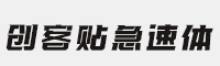 创客贴急速体