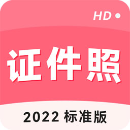 手机证件照 for Android V1.9.3 安卓手机版