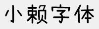 小赖字体 可免费商用 中文/日文