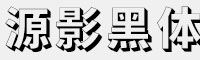 源影黑体 可免费商用