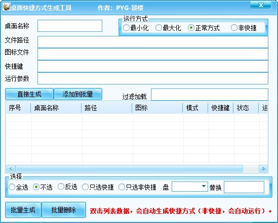 快捷方式生成工具下载