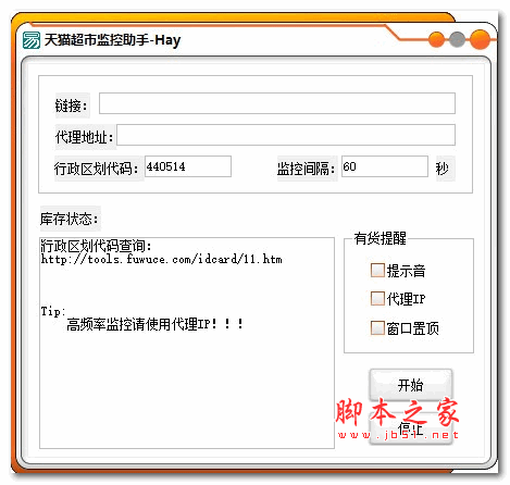 天猫超市监控助手 v1.0 绿色版