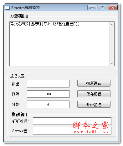 Smzdm爆料监控 v1.0 绿色版