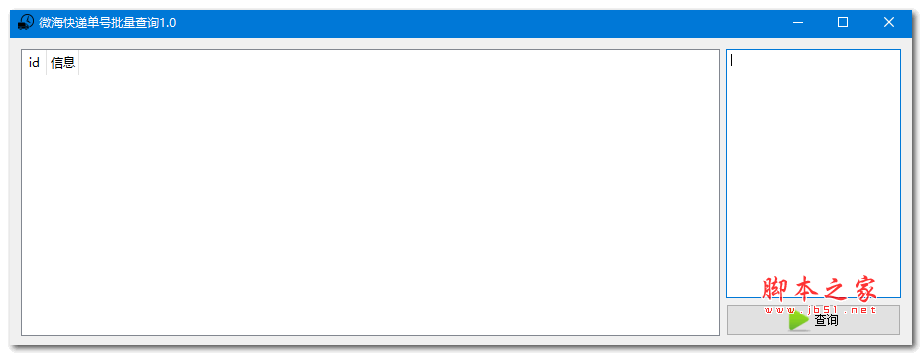 微海快递单号批量查询 v1.0 绿色版