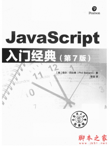 JavaScript入门经典 第7版 中文PDF完整版 电子书 下载-脚本之家