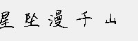星坠漫千山 中文字体