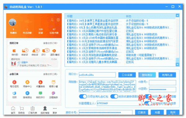 自动抢淘礼金 v1.0.1 绿色版