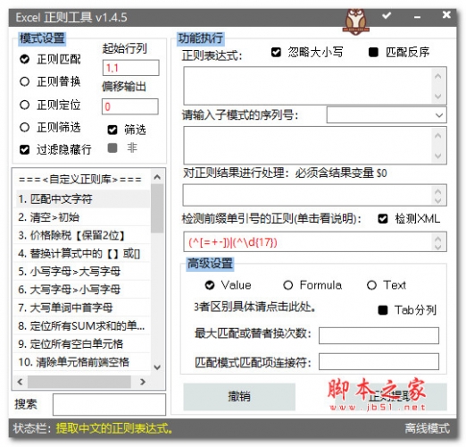 Excel正则工具 v1.4.8 绿色便携版