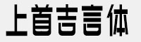 上首吉言体