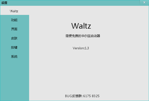 Waltz(华尔兹桌面软件) v1.4.8 绿色免费版