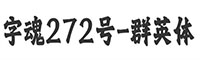 字魂272号-群英体