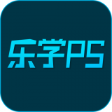 乐学PS(ps学习软件)for Android V1.0.8 安卓手机版