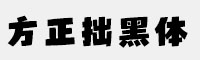 方正拙黑体