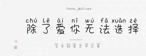 方正手迹-除了爱你无法选择