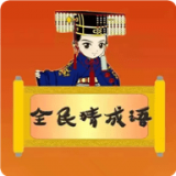 全民猜成语app for android v2.10.18 安卓版