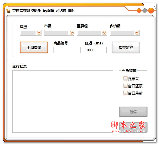 京东库存监控助手 v1.5 绿色版