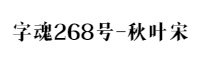 字魂268号-秋叶宋