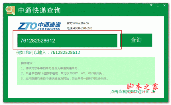中通快递单号查询软件 v1.0.0.2 绿色版