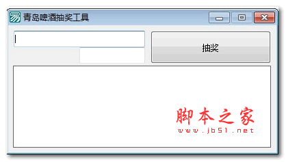 青岛啤酒抽奖工具 v1.0 绿色版