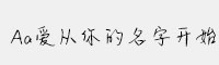Aa爱从你的名字开始