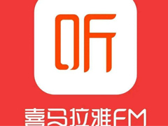 喜马拉雅FM怎么进行频道排序 喜马拉雅FM频道排序教程