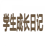 学生成长记 for android v1.0 安卓手机版