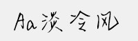 Aa淡冷风