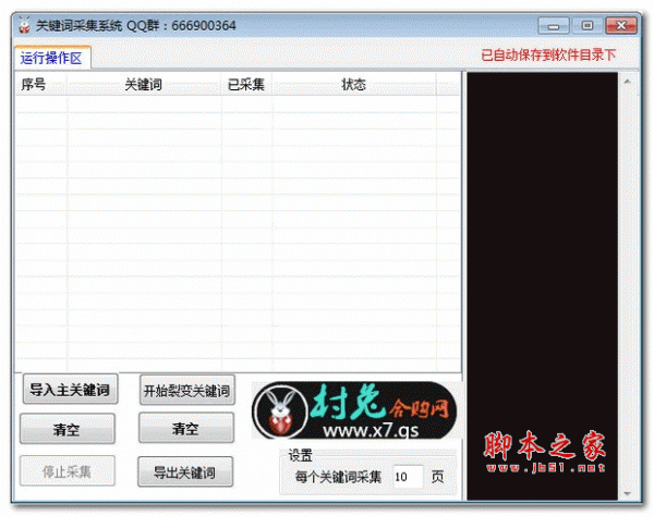 关键词采集系统 v1.0 绿色版