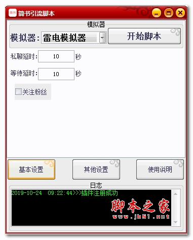 简书引流脚本 v1.0 绿色版