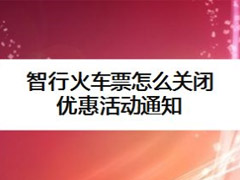 智行火车票如何关闭优惠活动通知 智行火车票关闭优惠活动通知教程