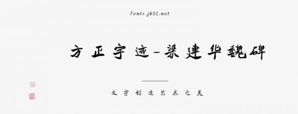 方正字迹-梁建华魏碑