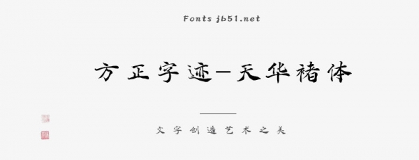 方正字迹-天华褚体