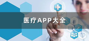 医疗app软件_医疗app有哪些_医疗app排行榜
