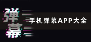 手机弹幕app都有哪些_手机弹幕app下载(手机滚动字幕软件)