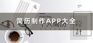 简历制作app有哪些_手机简历app制作软件哪些好_好用的简历制作软件