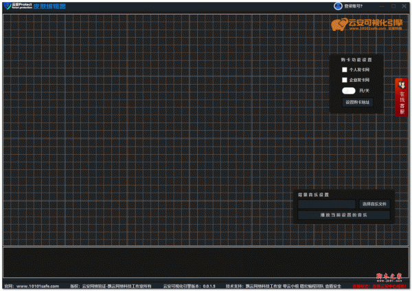 云安网络验证皮肤编辑器 v1.0 绿色免费版