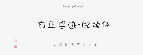 方正字迹-悦读体